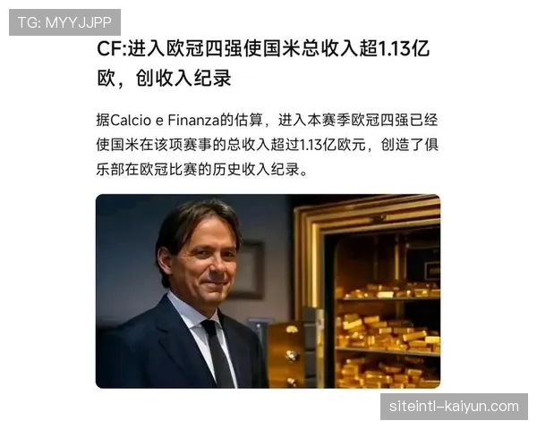 欧冠奖金榜七队收入破亿 国际米兰1.36亿欧暂时领跑 欧冠奖金榜七队收入破亿 国际米兰1.36亿欧暂时领跑